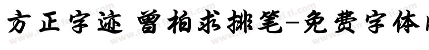 方正字迹 曾柏求排笔字体转换